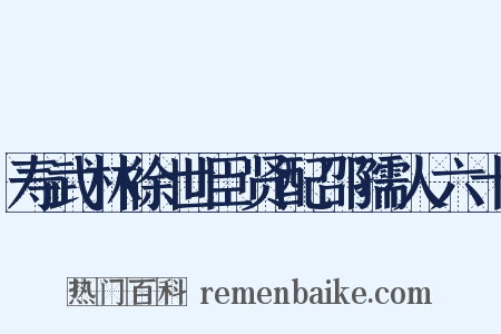 寿武林徐世臣贤配邵孺人六十是什么意思的图片